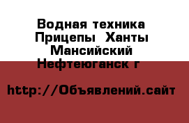 Водная техника Прицепы. Ханты-Мансийский,Нефтеюганск г.